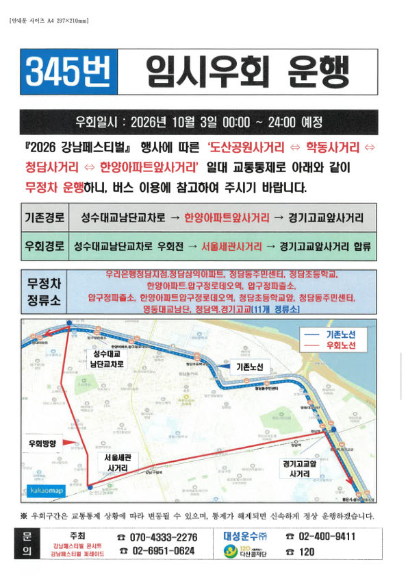 345번 버스 임시우회 운행 안내문. 우회 일시, 기존·우회 경로, 무정차 정류소와 노선 지도가 실려 있다.