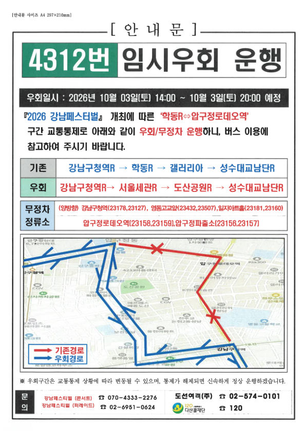 4312번 버스 임시우회 운행 안내문. 우회 일시, 기존·우회 경로, 무정차 정류소와 노선 지도가 실려 있다.