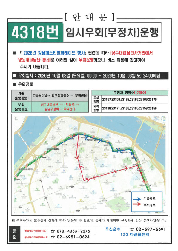 4318번 버스 임시우회 운행 안내문. 우회 일시, 기존·우회 경로, 무정차 정류소와 노선 지도가 실려 있다.