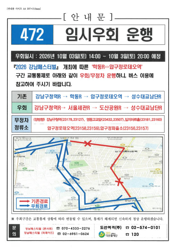 472번 버스 임시우회 운행 안내문. 우회 일시, 기존·우회 경로, 무정차 정류소와 노선 지도가 실려 있다.
