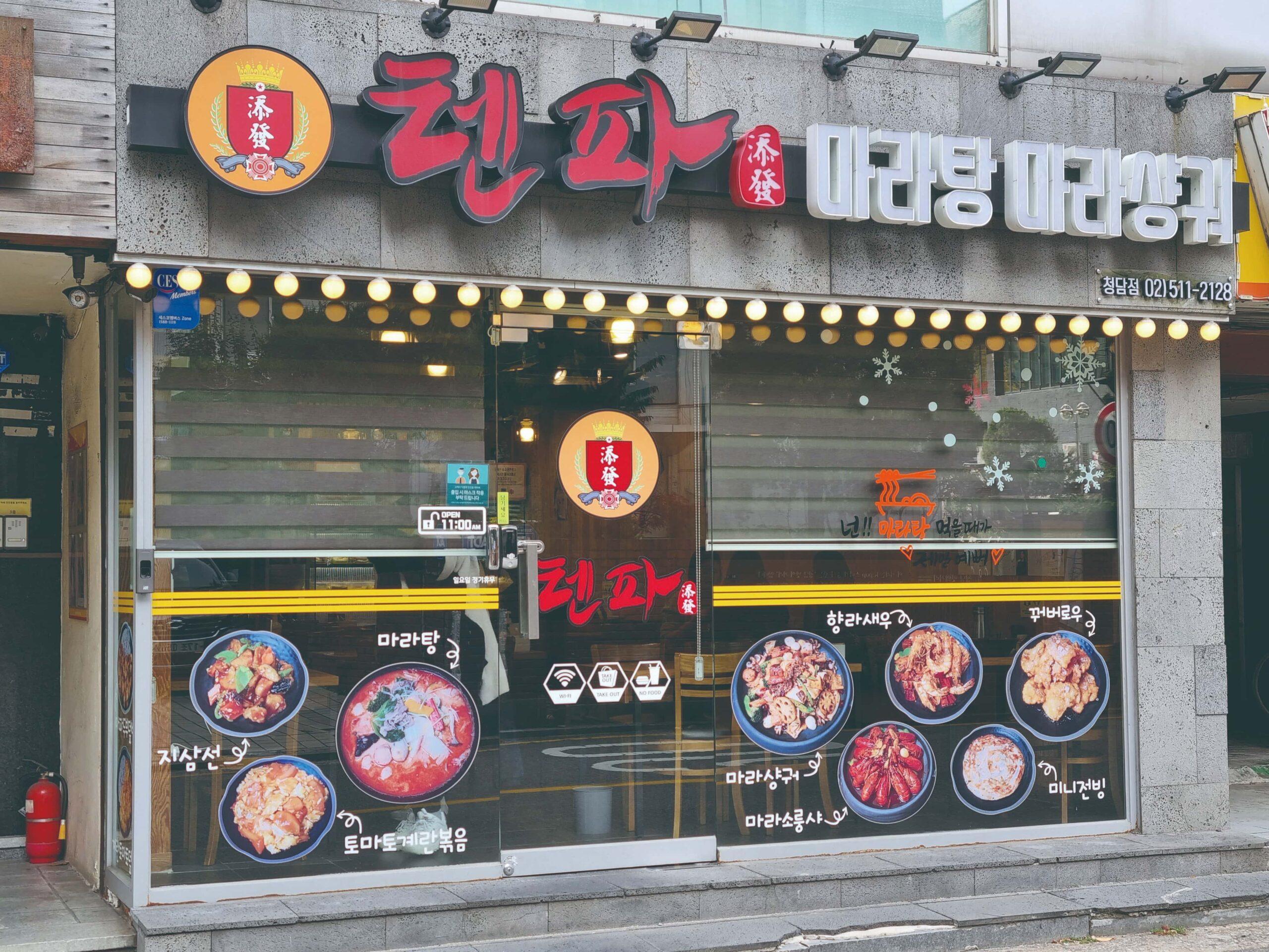 텐파마라탕 마라샹궈