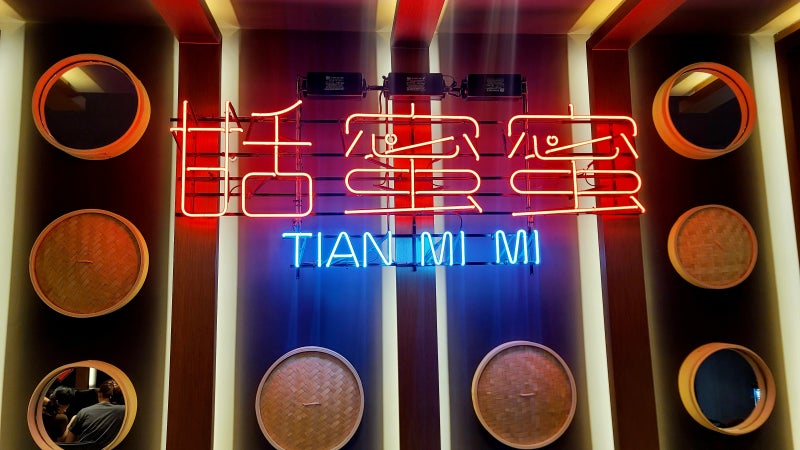 티엔미미 중식 레스토랑