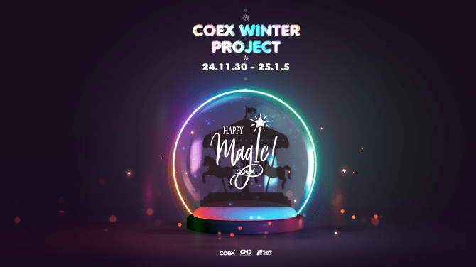 코엑스 윈터프로젝트 2024: Happy Magic Coex