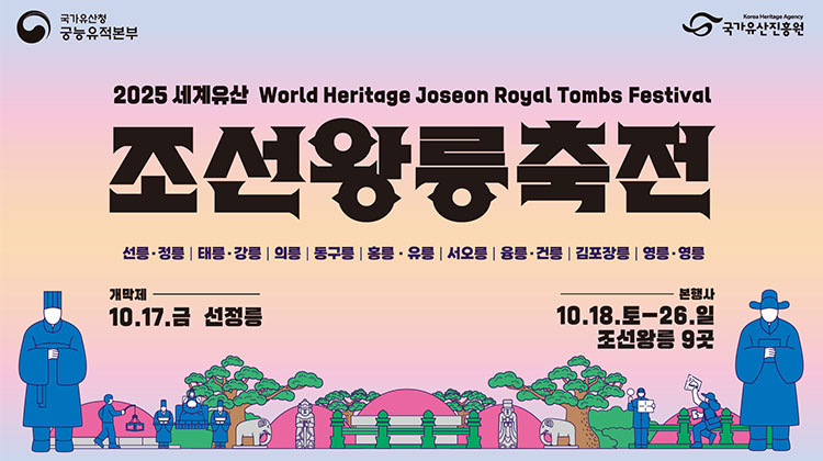 2025 세계유산 조선왕릉축전