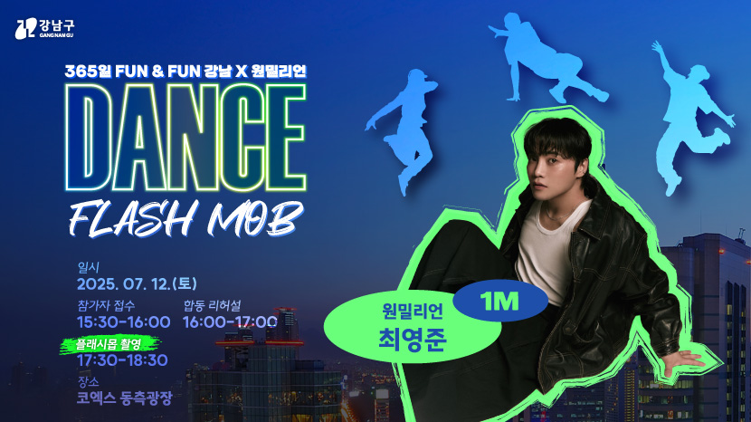 원밀리언 댄스 플래시몹 in 코엑스