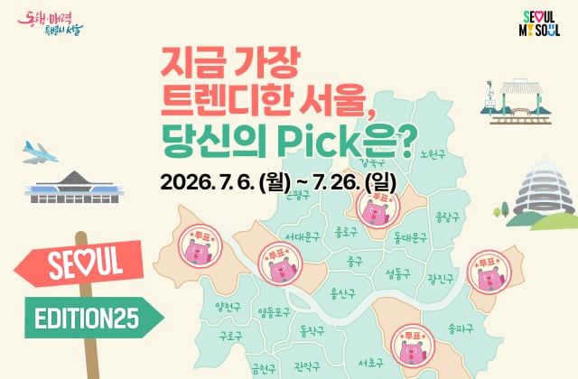 2026 서울에디션25 대국민 투표