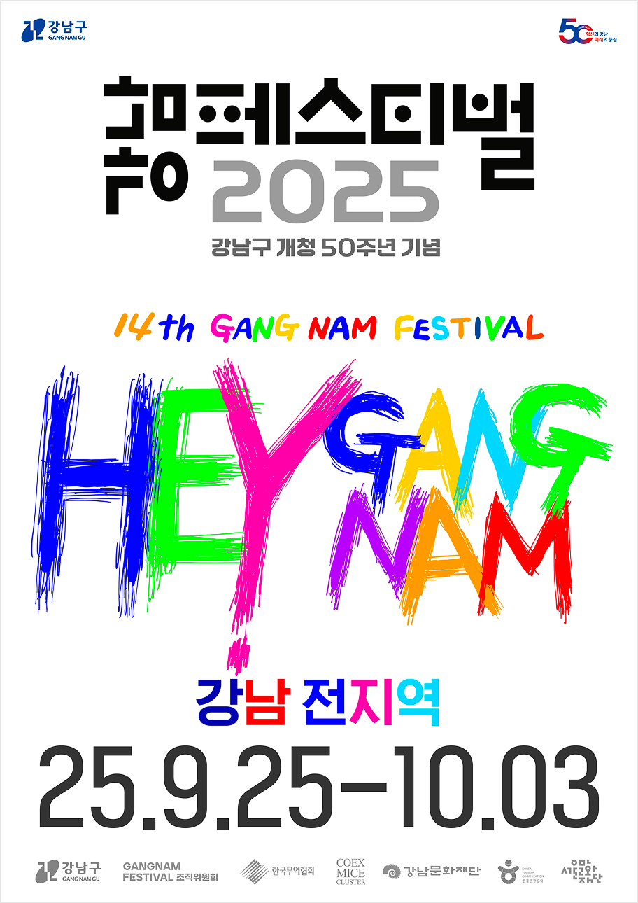 2025 강남페스티벌
