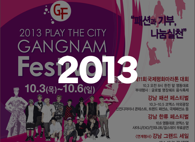 2013 강남페스티벌