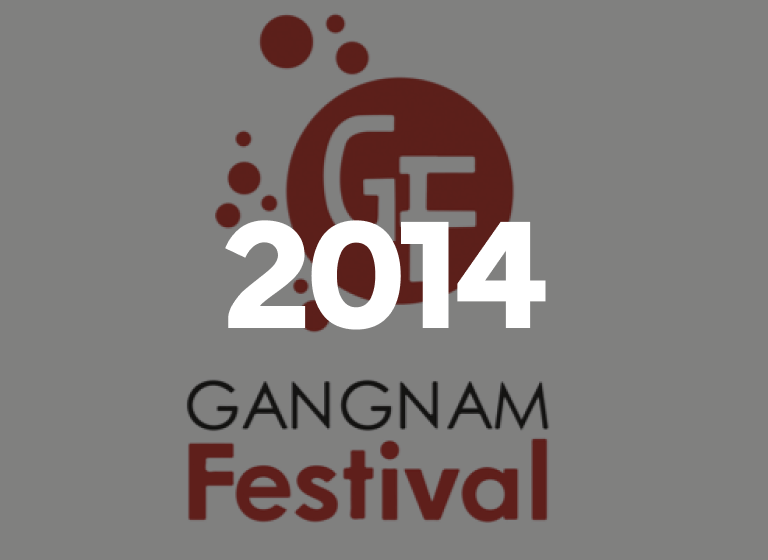 2014 강남페스티벌