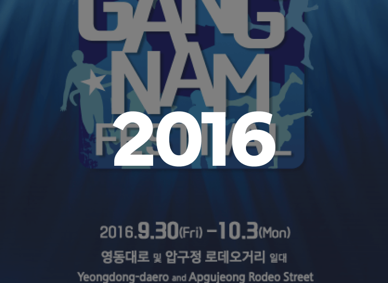 2016 강남페스티벌