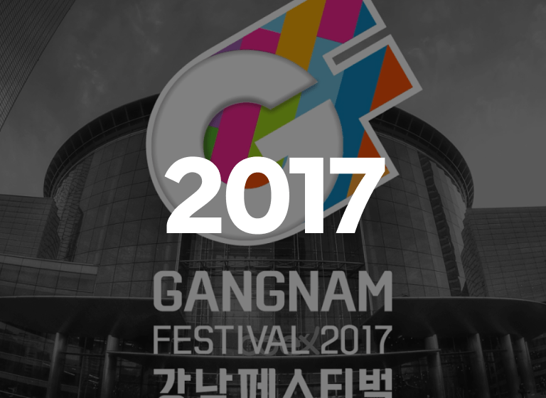 2017 강남페스티벌