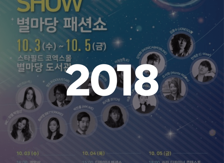 2018 강남페스티벌