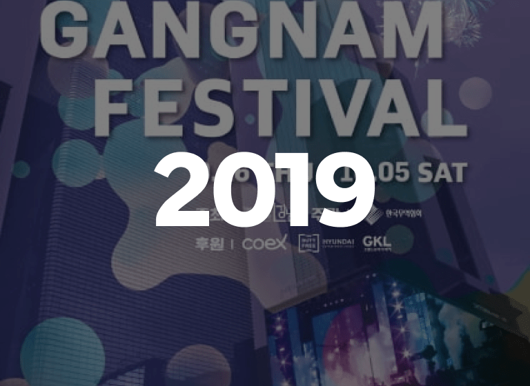 2019 강남페스티벌