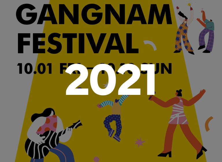 2021 강남페스티벌