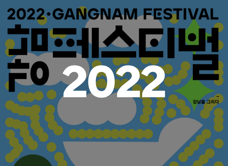 2022 강남페스티벌