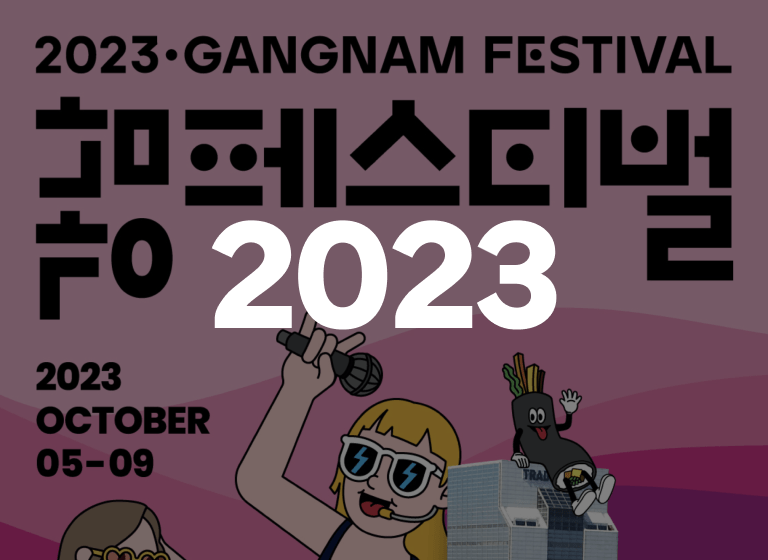 2023 강남페스티벌