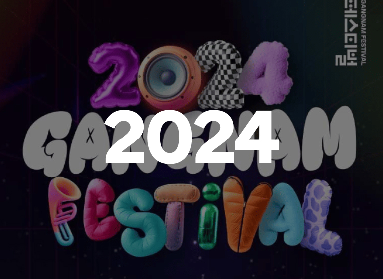 2024 강남페스티벌
