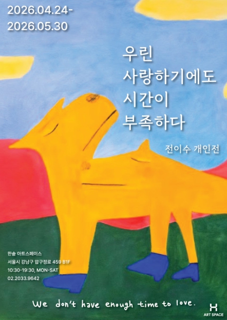 We Don't Have Enough Time to Love | Jeon Yi-soo Solo Exhibition