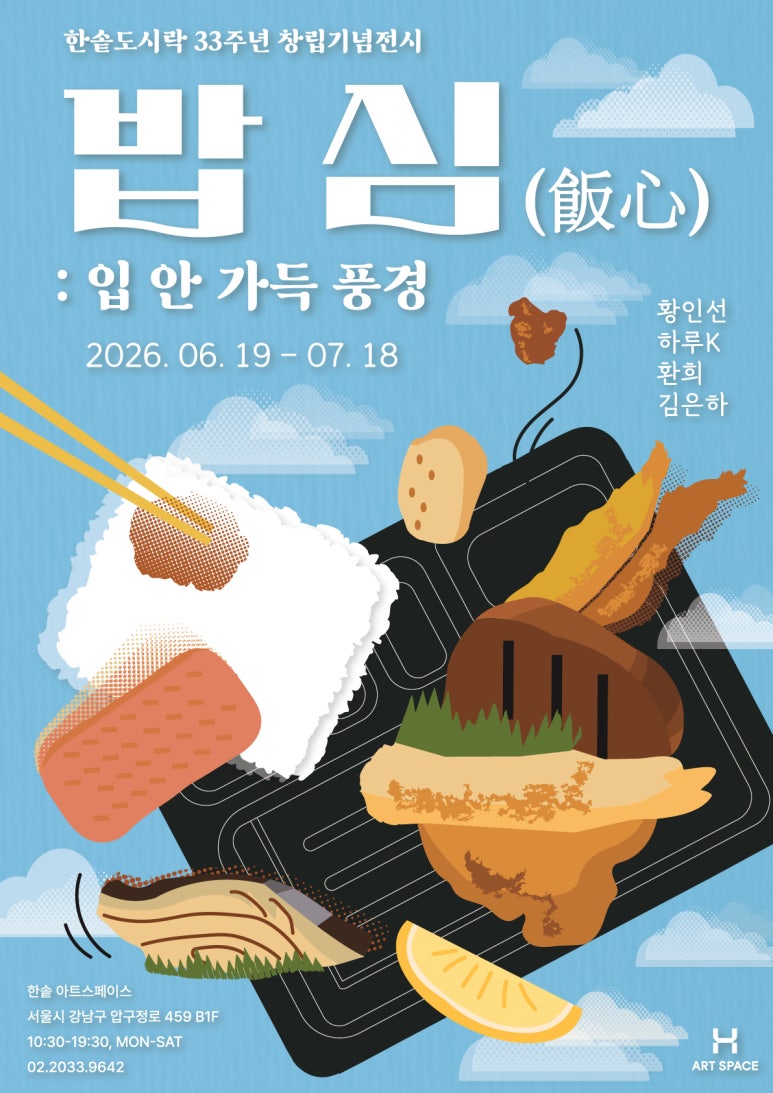 밥 심(飯心): 입안 가득 풍경