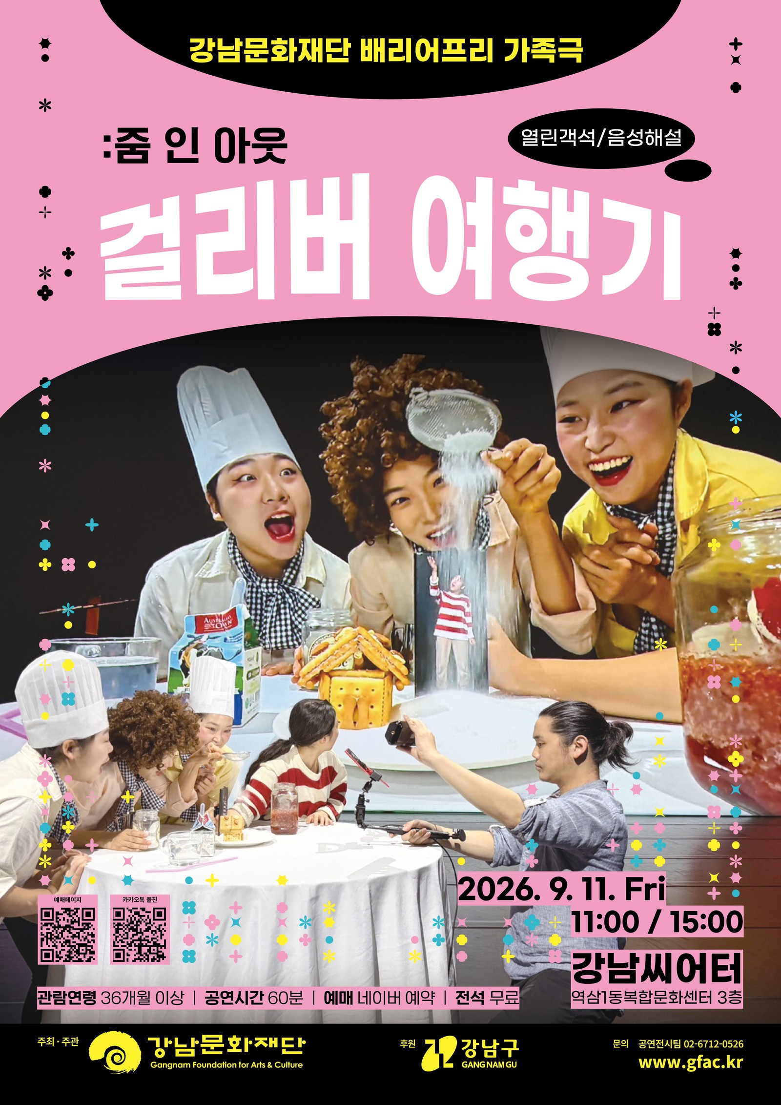 배리어프리 가족극 [줌 인 아웃: 걸리버 여행기]