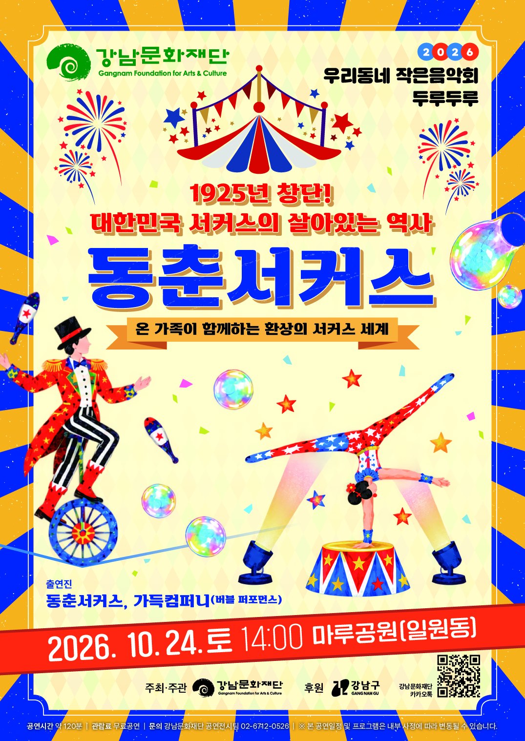 우리동네 작은음악회 두루두루 — 마루공원