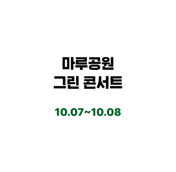 공원에서 나누는
               자연･사람･음악
               이야기