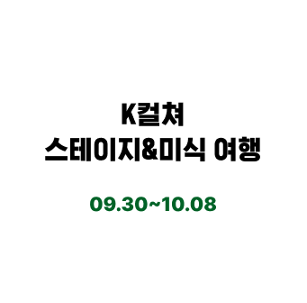 도심에서
               즐기는 K-FOOD
               축제와 공연