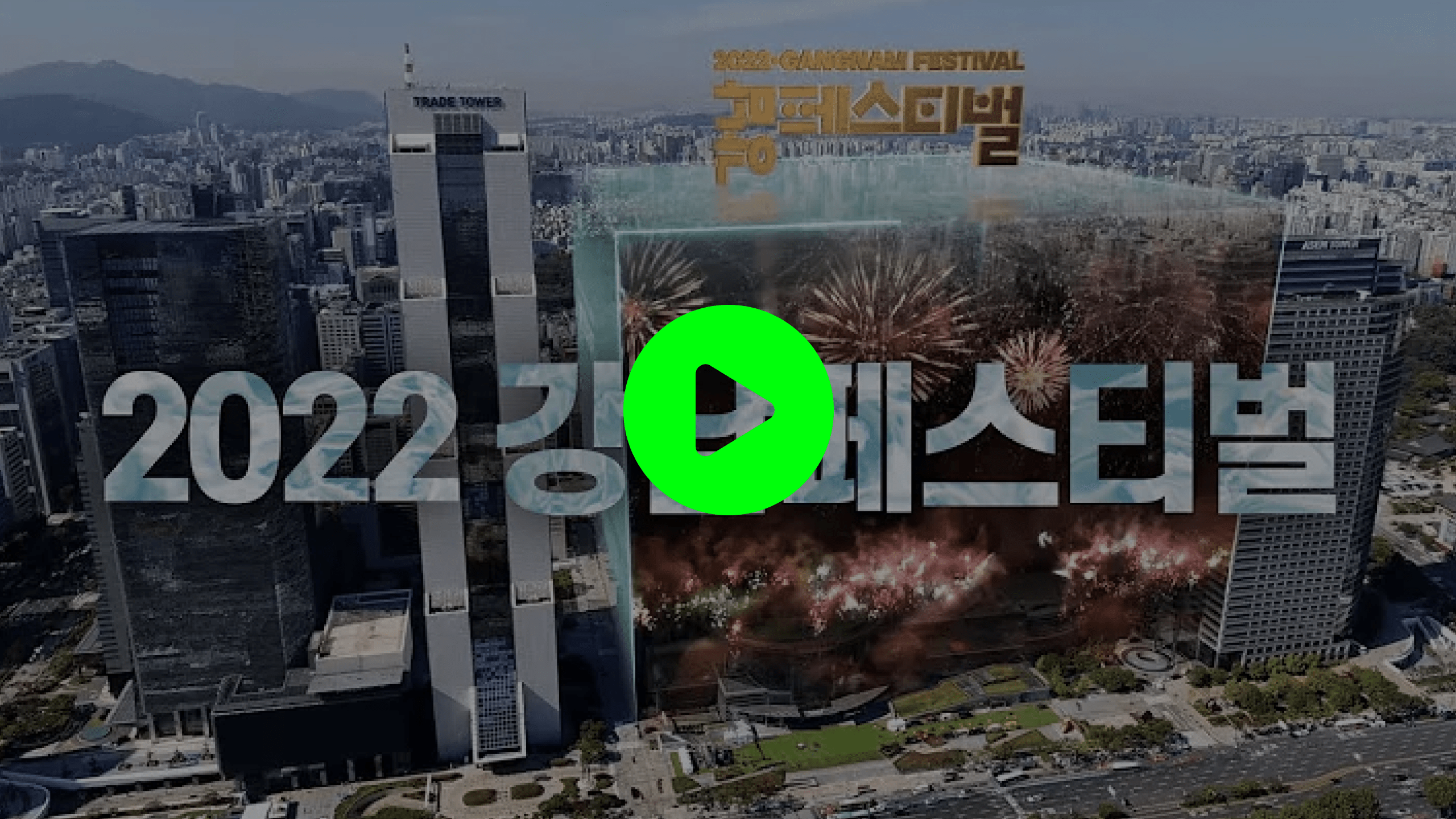 강남페스티벌 비디오 썸네일